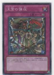 王宮の弾圧[スーパー]